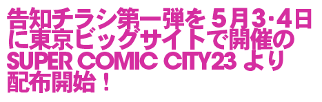 告知チラシ第一弾を5月3・４日に東京ビッグサイトで開催のSUPER COMIC CITY23より配布開始！